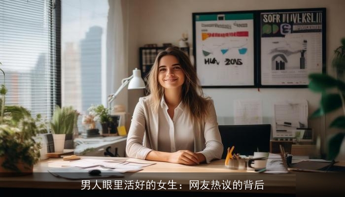 男人眼里活好的女生:网友热议的背后 男人眼里活好的女生:网友热议的背后