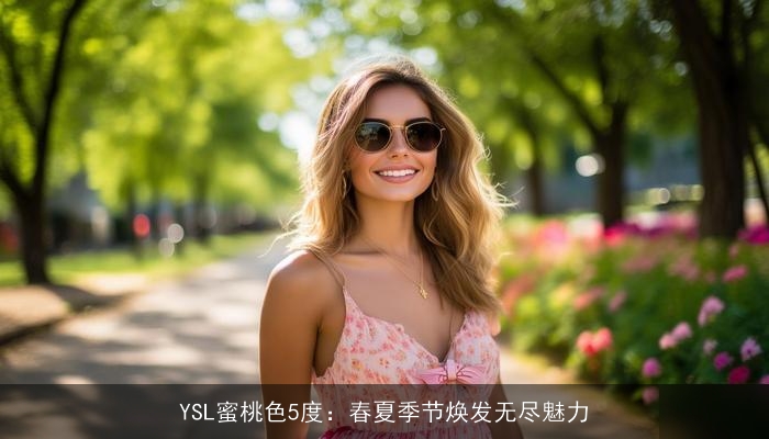 YSL蜜桃色5度:春夏季节焕发无尽魅力 YSL蜜桃色5度:春夏季节焕发无尽魅力