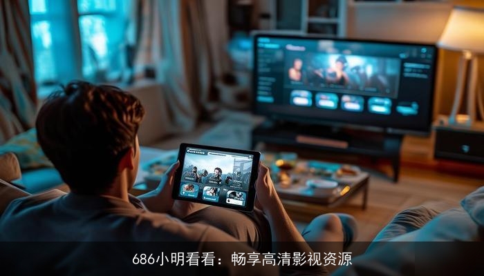 686小明看看:畅享高清影视资源 686小明看看:畅享高清影视资源