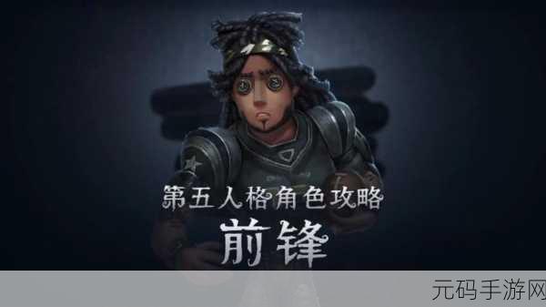 第五人格手游资讯，掌握前锋技能，成为无敌救援者