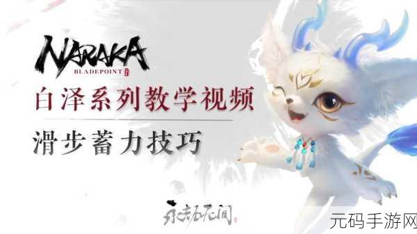 永劫无间滑步蓄力秘籍，操作技巧与实战攻略