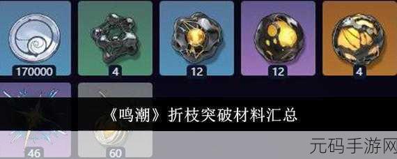 手游资讯,鸣潮手游折枝角色培养突破材料全解析