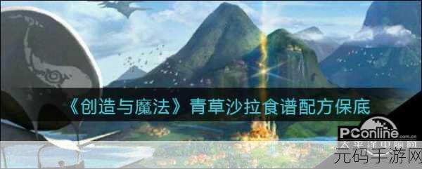 创造与魔法,青草沙拉制作秘籍大公开