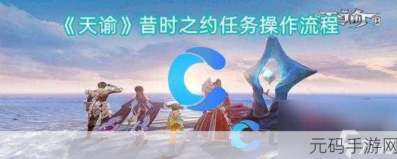 天谕手游昔时之约任务全攻略 细节拉满助你轻松通关