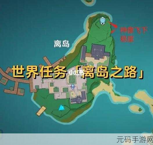 原神手游资讯,揭秘离岛之路任务触发攻略