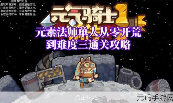 手游资讯,元气骑士前传元素法师装备高效刷取攻略