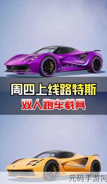 和平精英携手特斯拉，Roadster超跑皮肤即将震撼上线