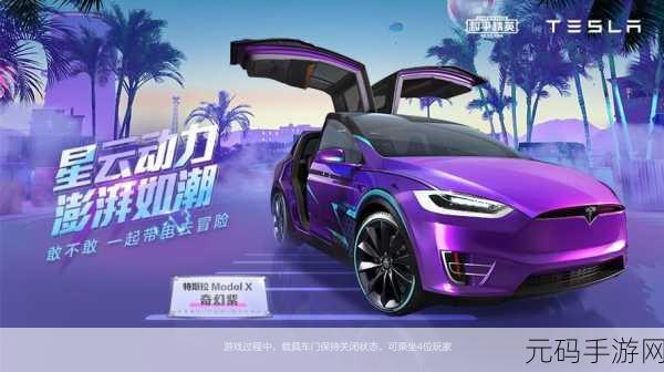 和平精英携手特斯拉,Roadster超跑皮肤即将震撼上线