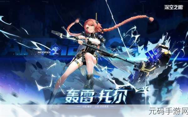 手游资讯,深空之眼轰雷托尔技能强度全面解析