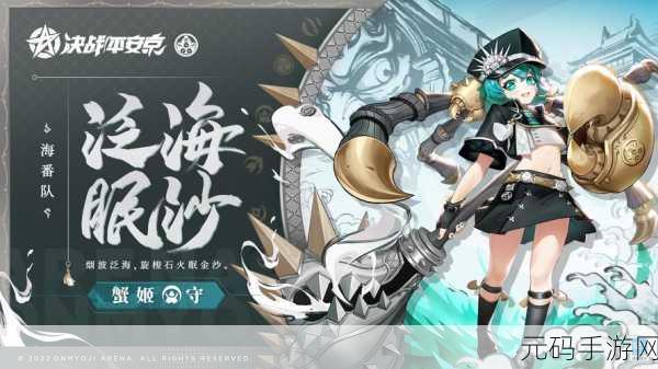 决战平安京蟹姬出装与玩法深度解析