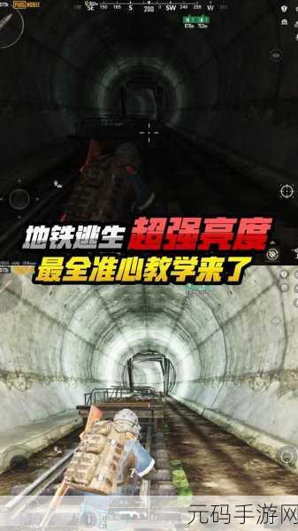 地铁逃生模式五图未知之谜全攻略，解锁手游新挑战