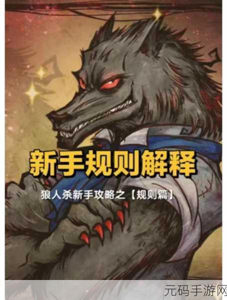 手游资讯，深入解读狼人杀各角色隐藏规则，助你成为游戏高手
