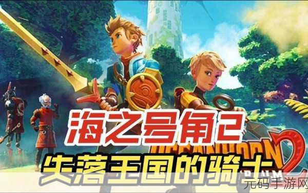 探秘海之号角 2 法洛奇的神秘入口