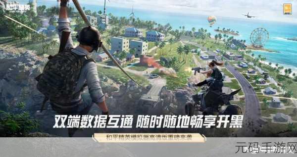 和平精英天空赛场全新版本盛大开启，带来极致竞技体验