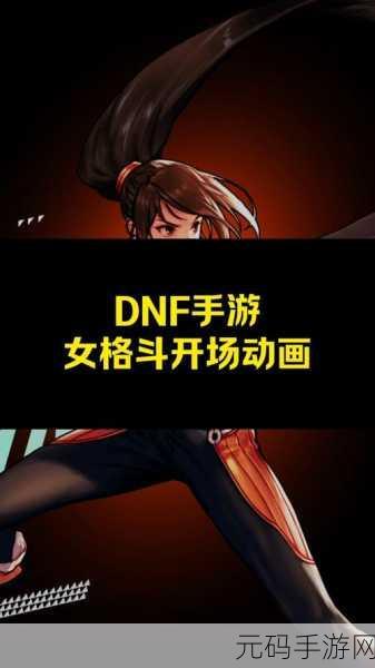DNF手游资讯，女格斗职业刷图能力深度解析