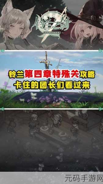 铃兰之剑,解锁全结局的神秘攻略秘籍