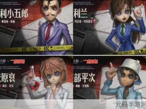 手游资讯，第五人格柯南联动皮肤震撼登场，角色阵容揭晓