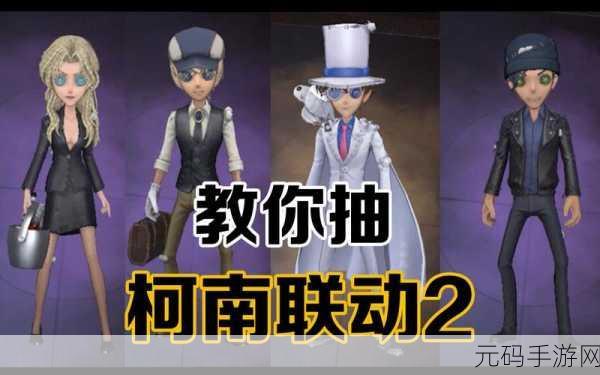 手游资讯，第五人格柯南联动皮肤震撼登场，角色阵容揭晓