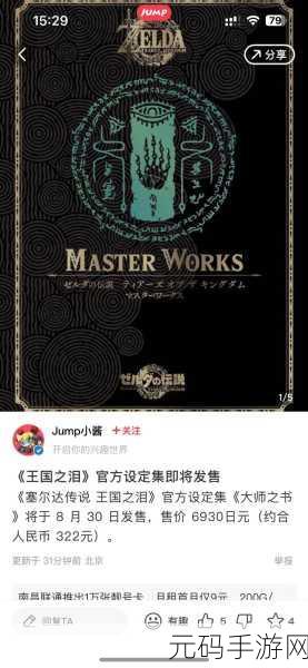 塞尔达传说,王国之泪中文设置指南及最新资讯速递