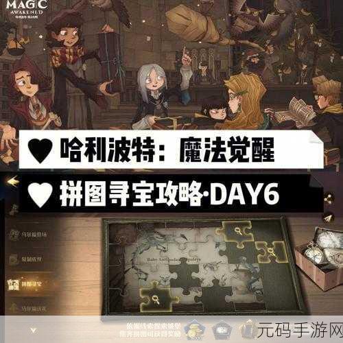 哈利波特魔法觉醒拼图寻宝次日通关秘籍 细节全解析