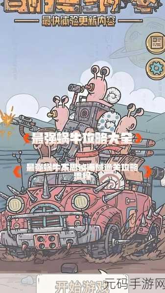 最强蜗牛无限空间小游戏获取与通关全攻略