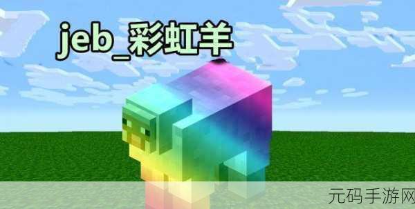 我的世界，解锁羊变彩虹羊的神奇魔法