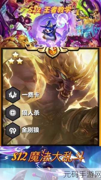金铲铲之战嚎月狼人第三关,终极通关秘籍与细节大曝光