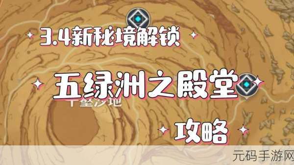 原神，探秘五绿洲之殿堂 解锁与进入全攻略