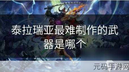 泰拉瑞亚手游资讯，揭秘叶绿战锤的获取之道