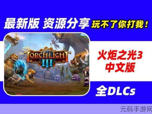火炬之光3深度攻略，新手必看，解锁游戏新境界