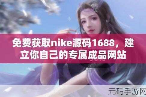 成品网站nike源码168：当然可以，以下是一些基于成品网站Nike源码168的扩展标题建议：