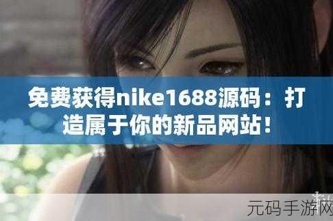 成品网站nike源码168:当然可以,以下是一些基于成品网站Nike源码168的扩展标题建议: