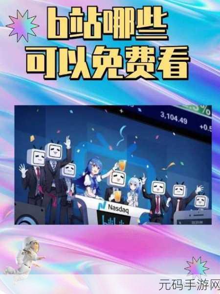 2023年免费进入B站：1. 2023年B站免费观影，尽享精彩内容