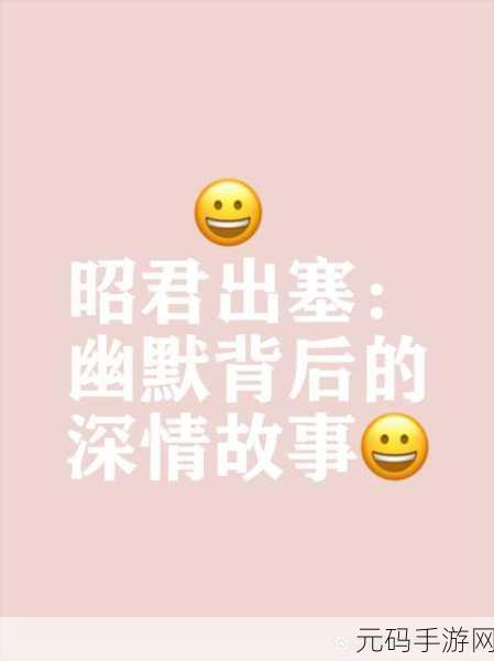 一把抓住王昭君的两只兔子：王昭君与兔子的奇幻爱情故事