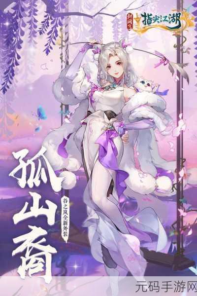 剑网3指尖江湖谷之岚职业深度剖析，策略心得与手游资讯速递