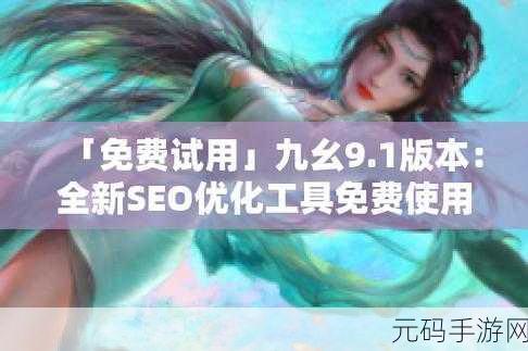 9.1免费版软件：1. 探索9.1免费版软件的全新功能与应用