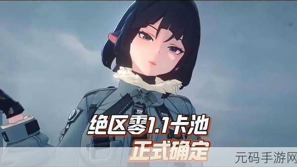 绝区零新版本爆料,零版本卡池角色即将揭晓,玩家期待值爆棚