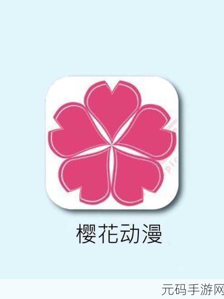 樱花动漫官网官方进入入口在哪：樱花动漫官网官方入口地址及使用指南揭秘