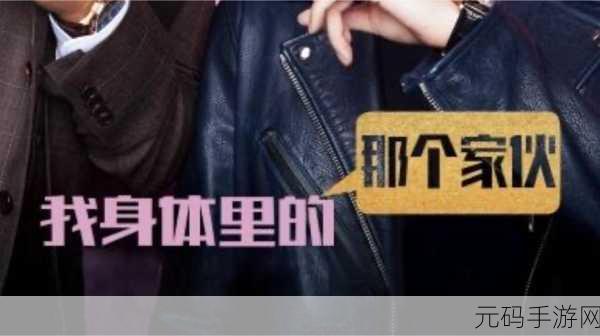 我身体里的那个家伙插曲叫什么：根据你提到的插曲，可以拓展出以下