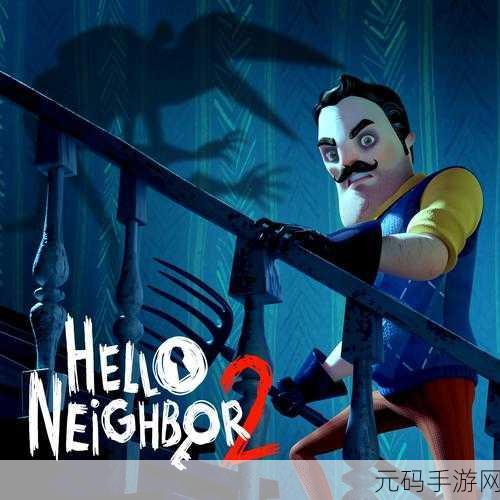 你好邻居2进不去：1. 你好邻居2：无法进入的秘密与挑战