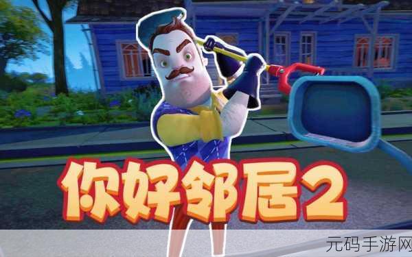 你好邻居2进不去:1. 你好邻居2:无法进入的秘密与挑战
