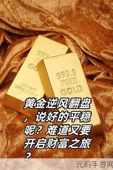 黄金网站免费下载安装：1. 免费下载安装黄金网站，开启财富之旅
