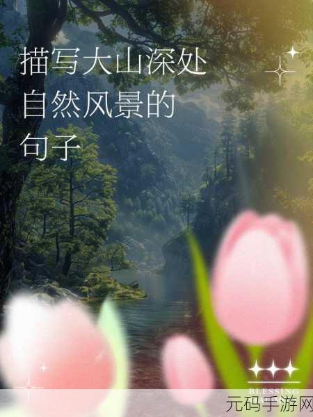 桃花洞口已是溪水潺潺乡村风情：1. 桃花洞口的溪水轻吟，乡村风情如画卷展开