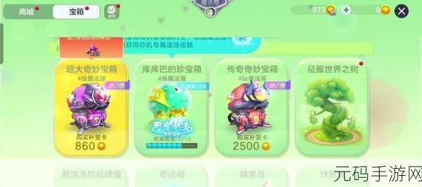 球球大作战，解锁超大奇妙宝箱的绝密攻略