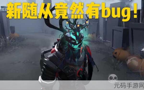 手游资讯，第五人格绝版随从鬼灵枯枝重现江湖，引发玩家热议