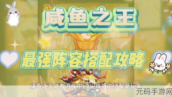 咸鱼之王 7790 通关秘籍,最强阵容组合与技巧