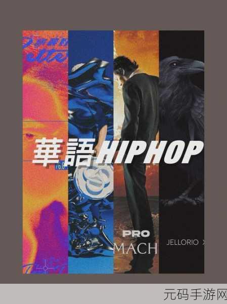 JAZZHIPHOP女RAPPER网传可自由观影:以下是一些基于JAZZHIPHOP女RAPPER主题的标题建议: