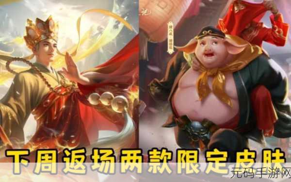 王者荣耀西游记联动皮肤猪悟能震撼上线，价格与获取方式详解