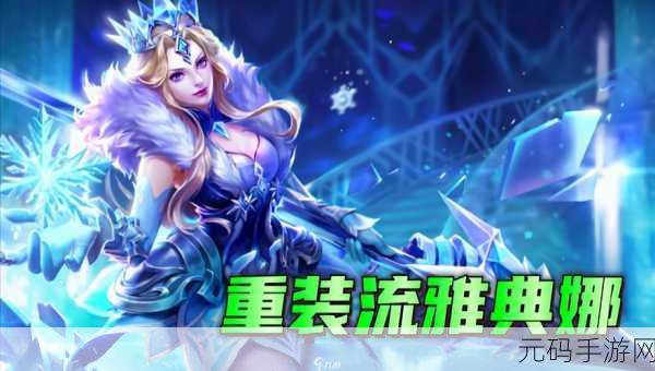 王者荣耀雅典娜重装流玩法全解析