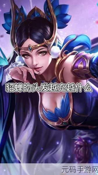 王者荣耀貂蝉，从新手小白到进阶大神的深度探秘